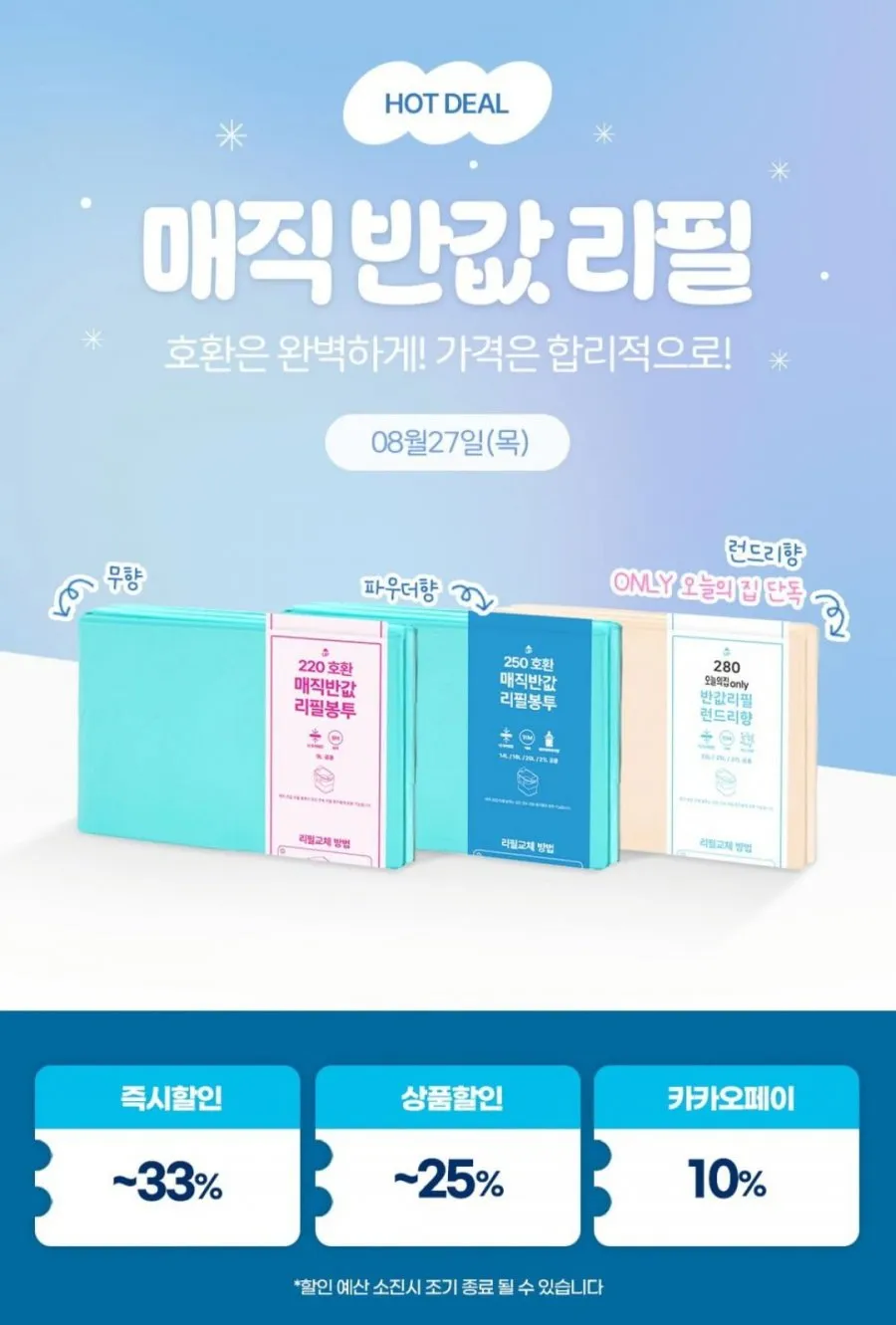 매직캔 호환 반값 리필봉투 250 런드리향 20개
