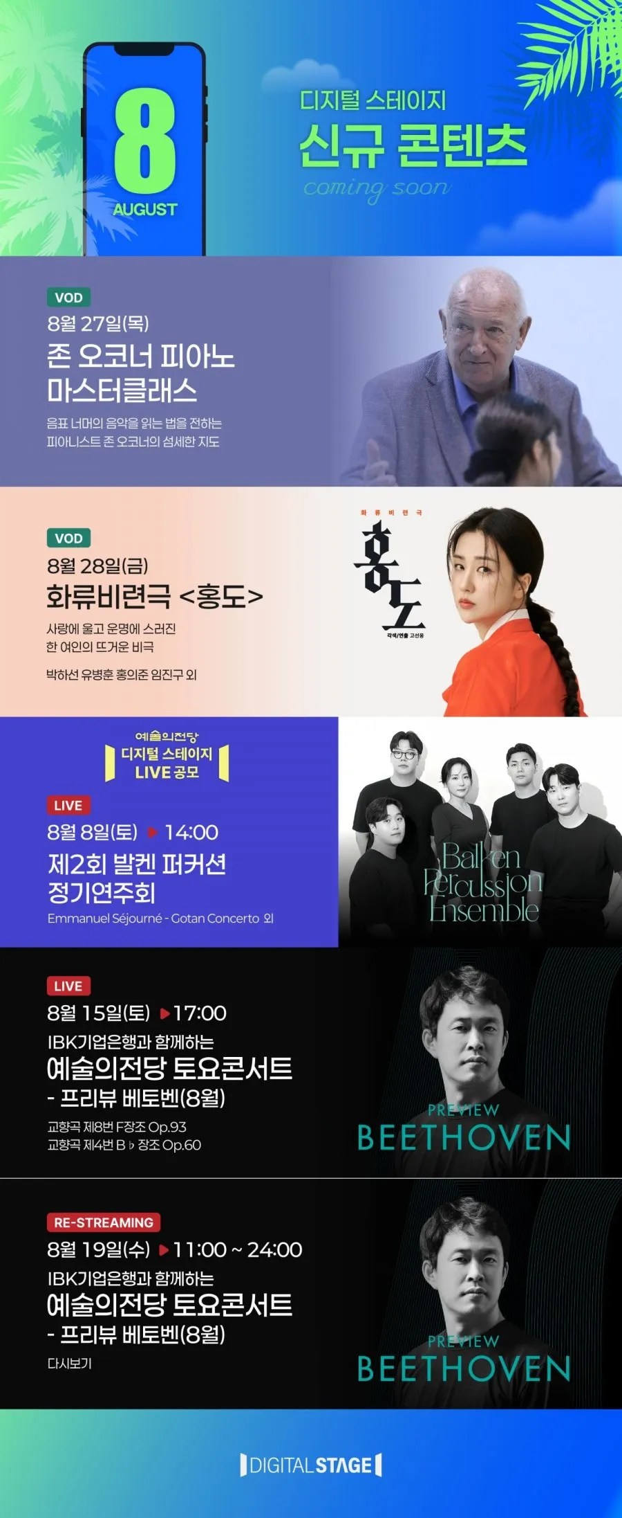 디지털 스테이지 8월 신규콘텐츠