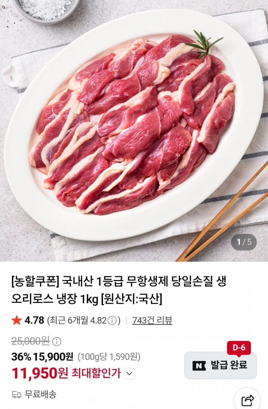 무항생제 생오리로스 슬라이스 1kg