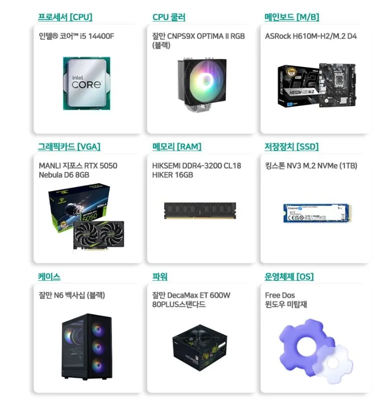 인텔 i5-14400F+RTX5050+16G+1TB FHD 게임용