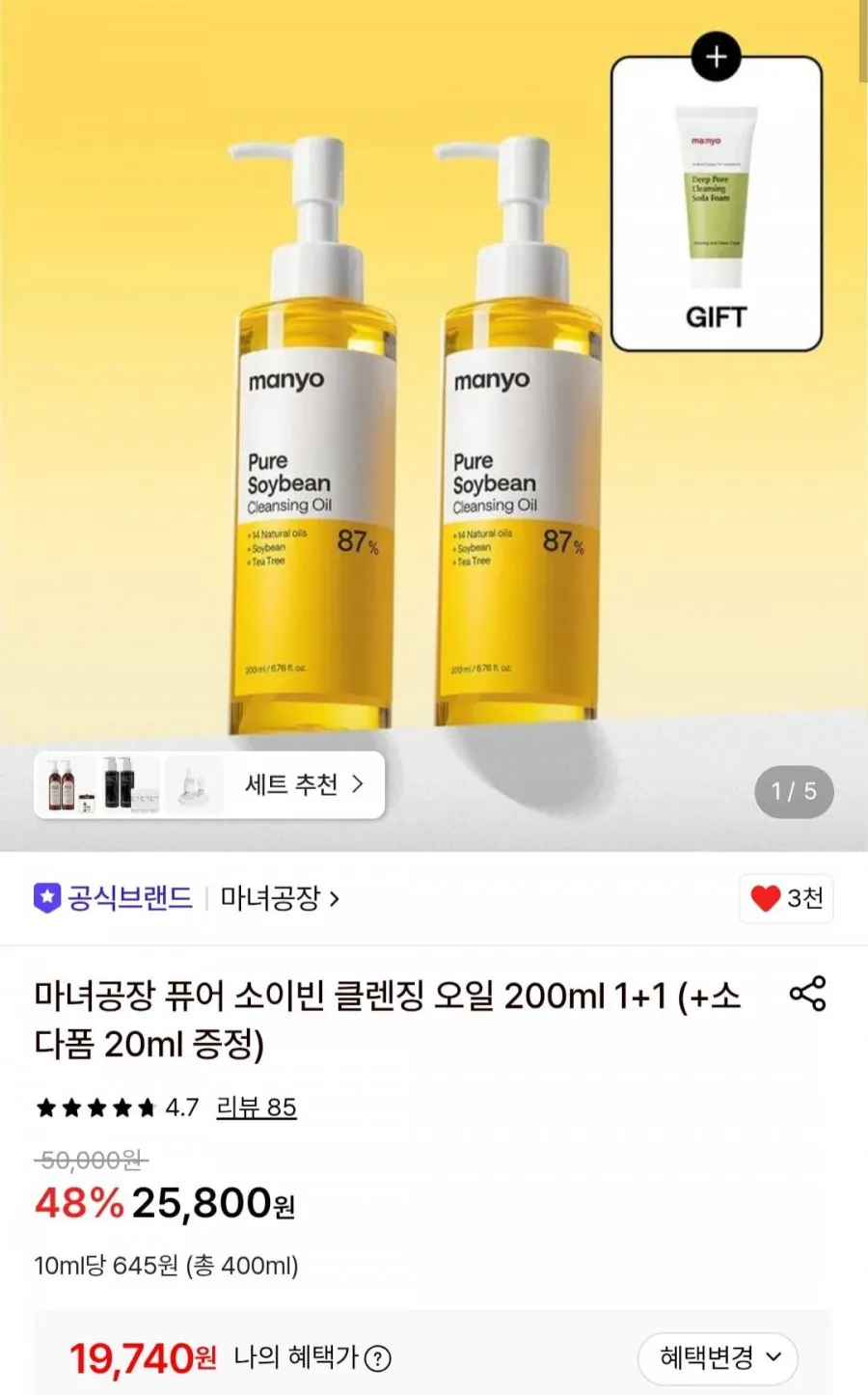 마녀공장 퓨어 소이빈 클렌징 오일 200ml 1+1 (+소다폼 20ml 증정)