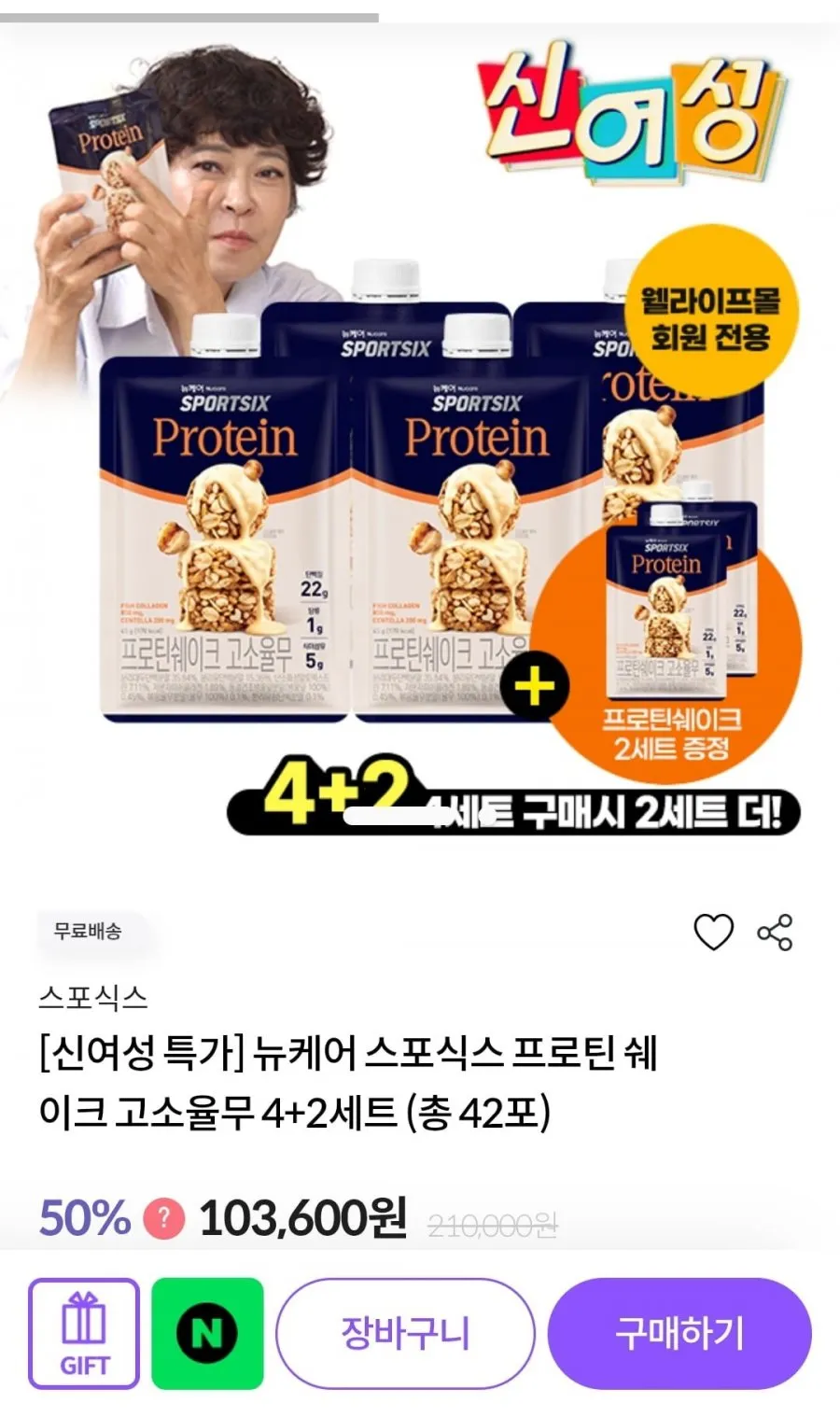 뉴케어 스포식스 프로틴 쉐이크 고소율무 4+2 세트 총42포