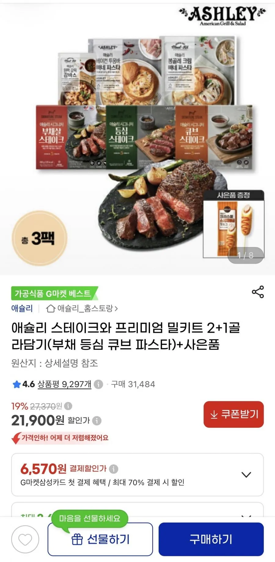 애슐리 스테이크와 프리미엄 밀키트 2+1골라담기+핫도그1개