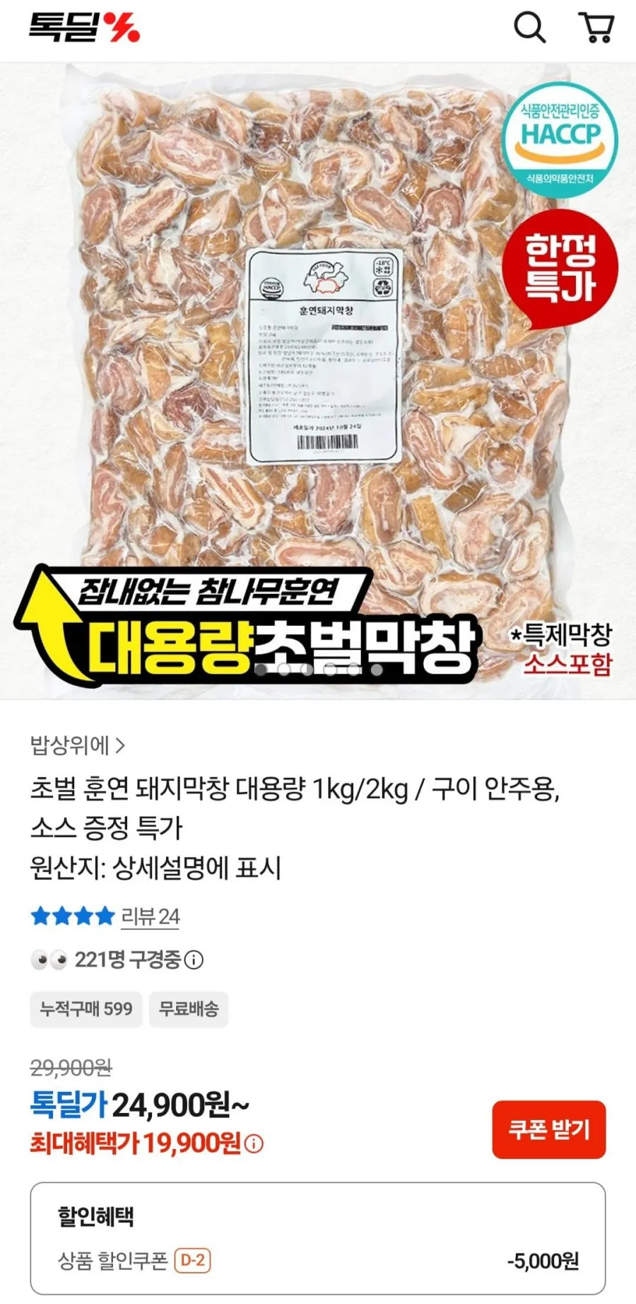 초벌 훈연 돼지막창 대용량 1kg