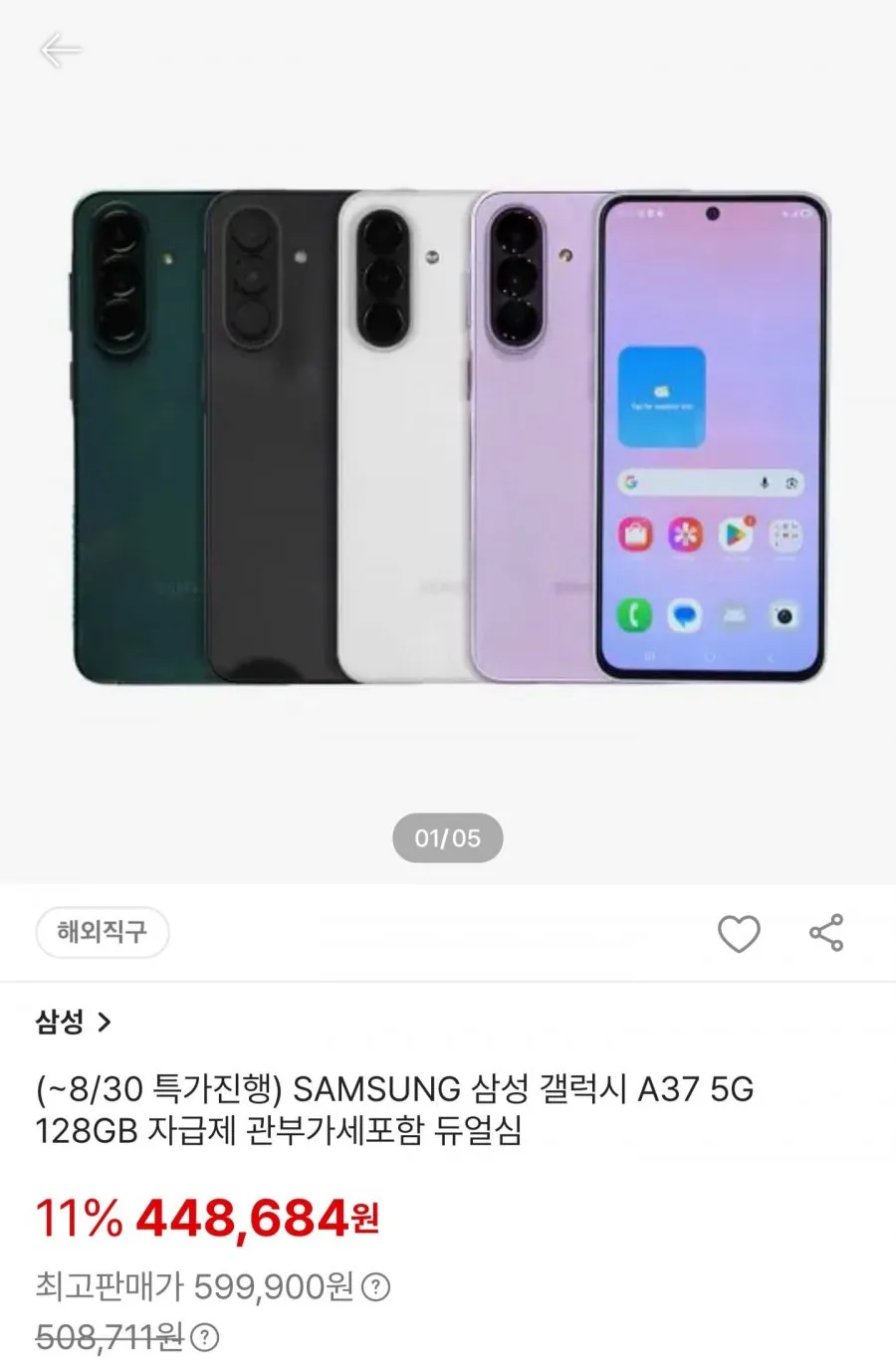 직구 삼성 갤럭시 A37 5G 128GB 자급제 듀얼심