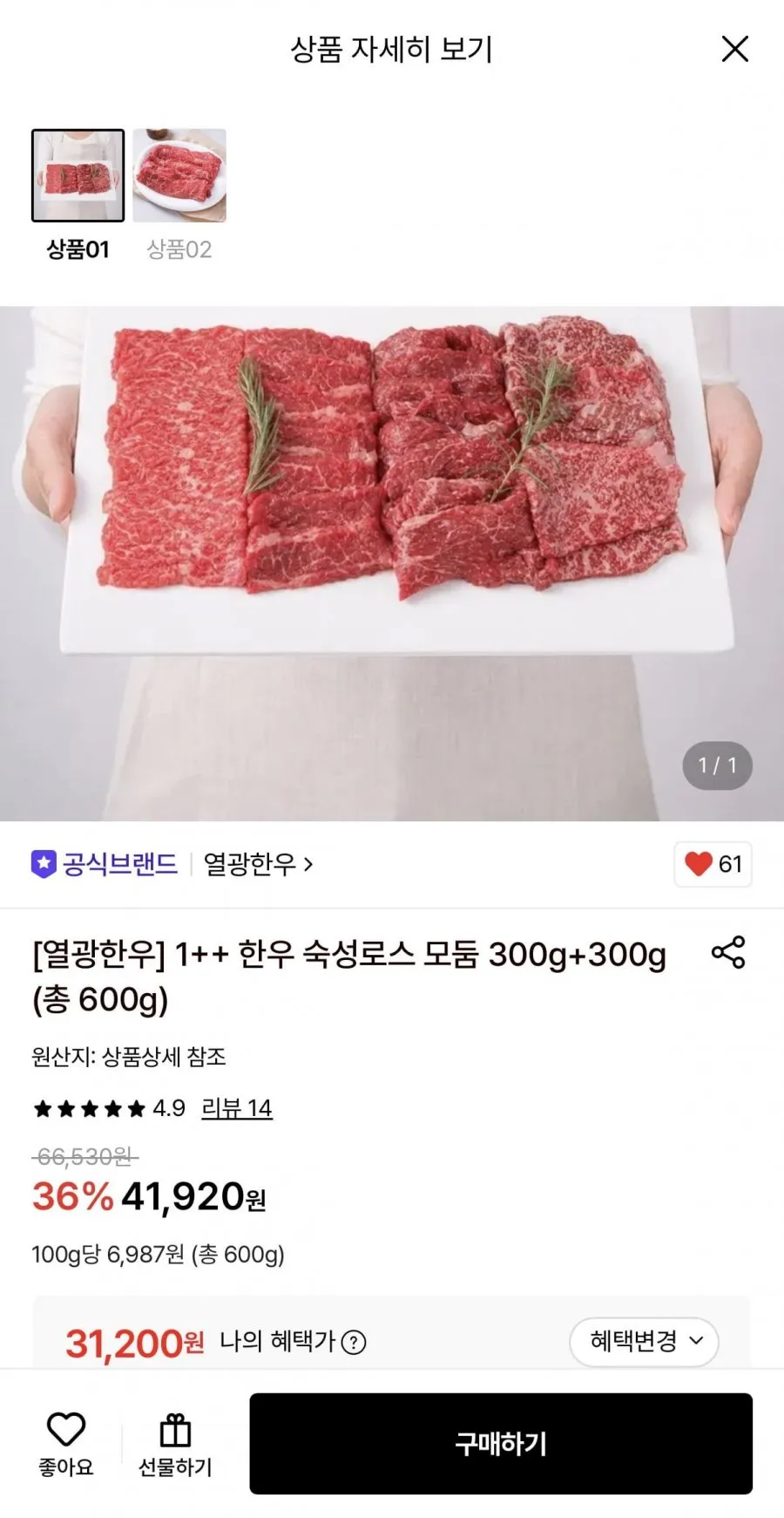 1++ 한우 숙성로스 모듬 300g+300g