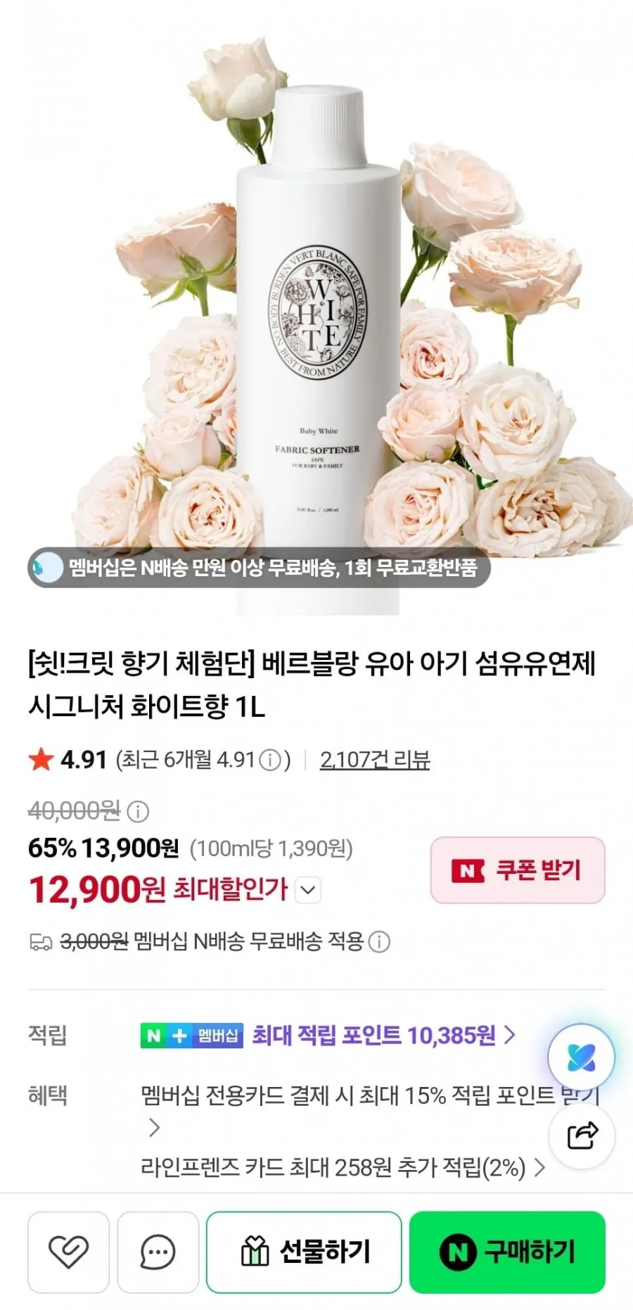 베르블랑 유아 아기 섬유유연제 1L