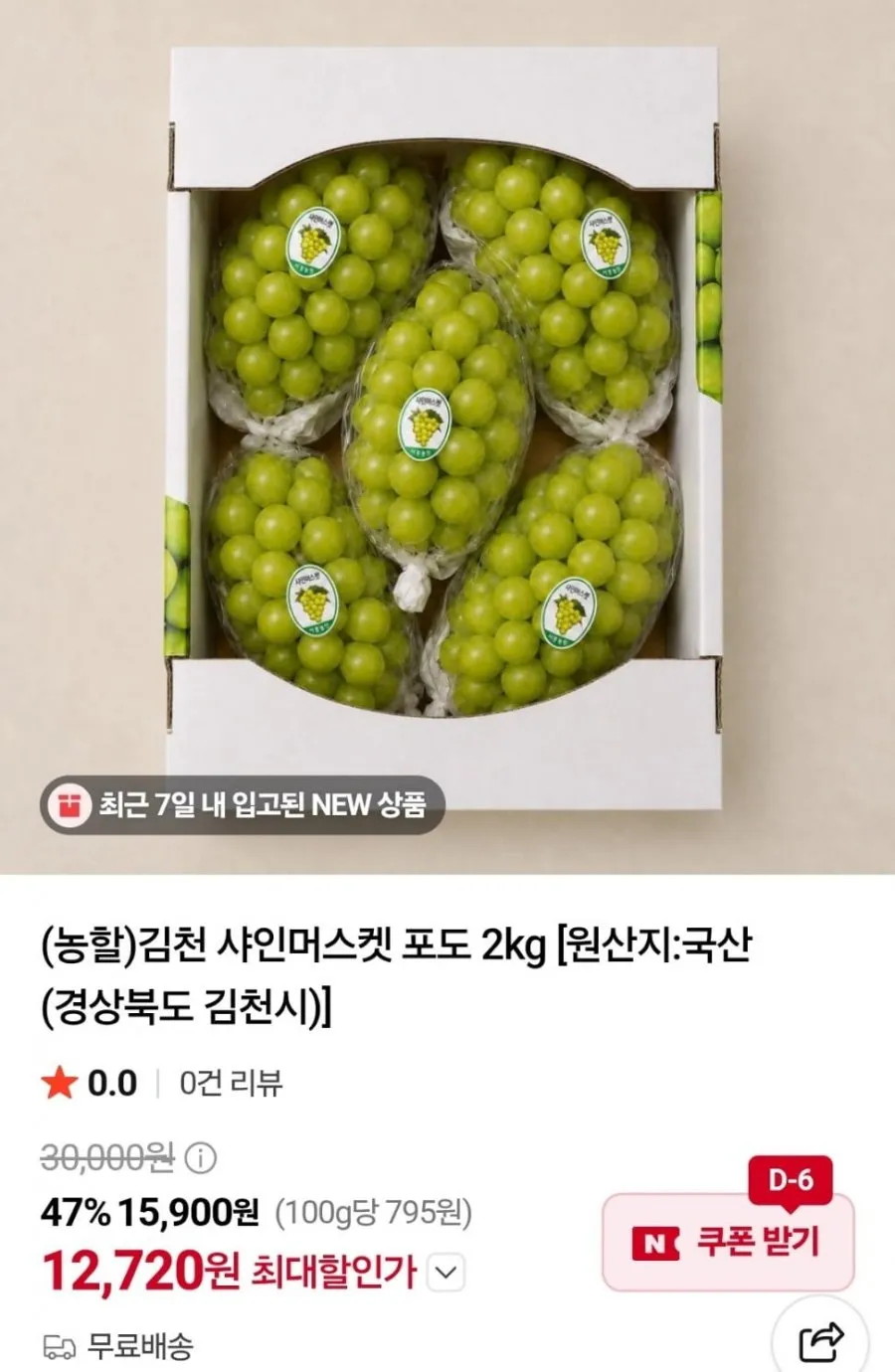 김천 샤인머스켓 4kg