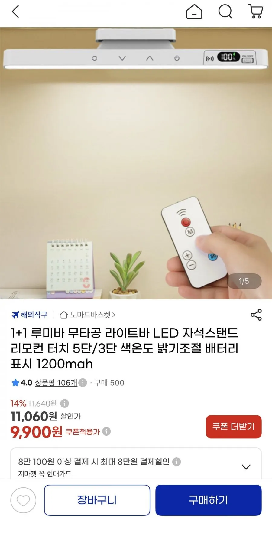 1+1 루미바 무타공 라이트바 LED 자석스탠드 리모컨 1200mah