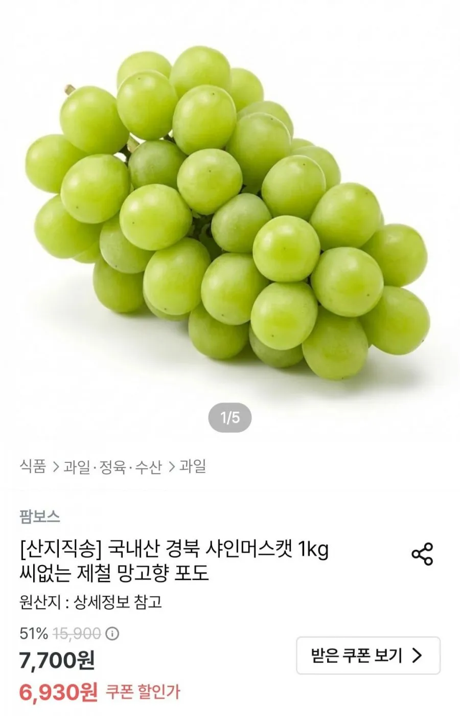 국내산 경북 샤인머스캣 맛보기 450g 내외