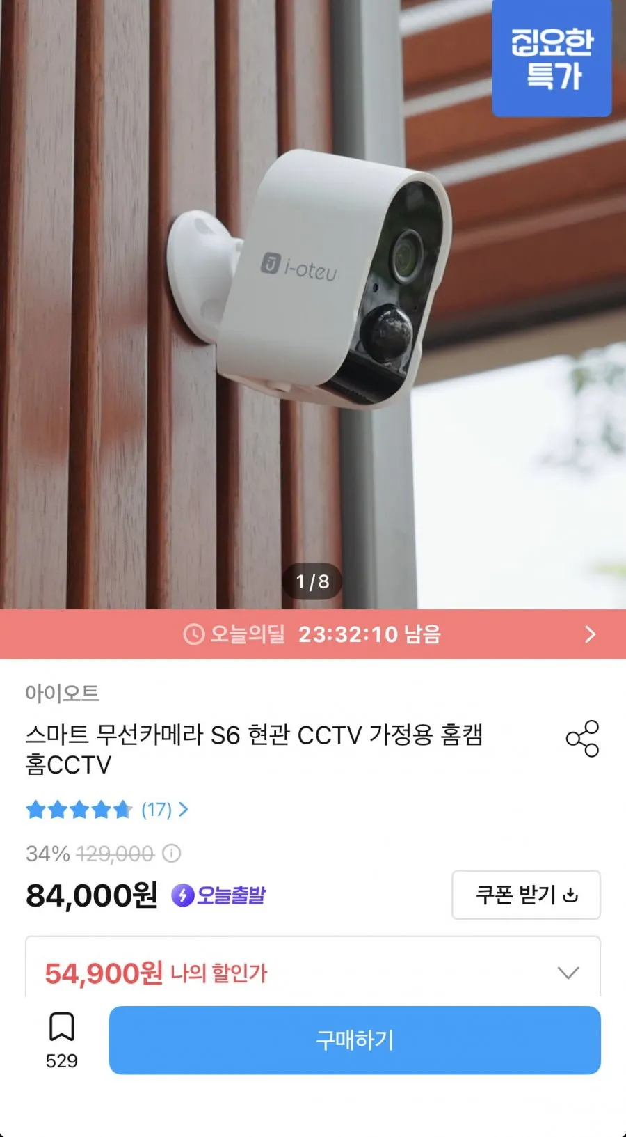 아이오트 무선 CCTV S6