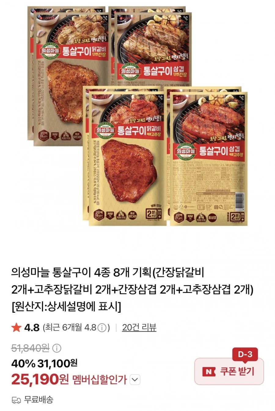 의성마늘 통살구이 4종 8개 기획