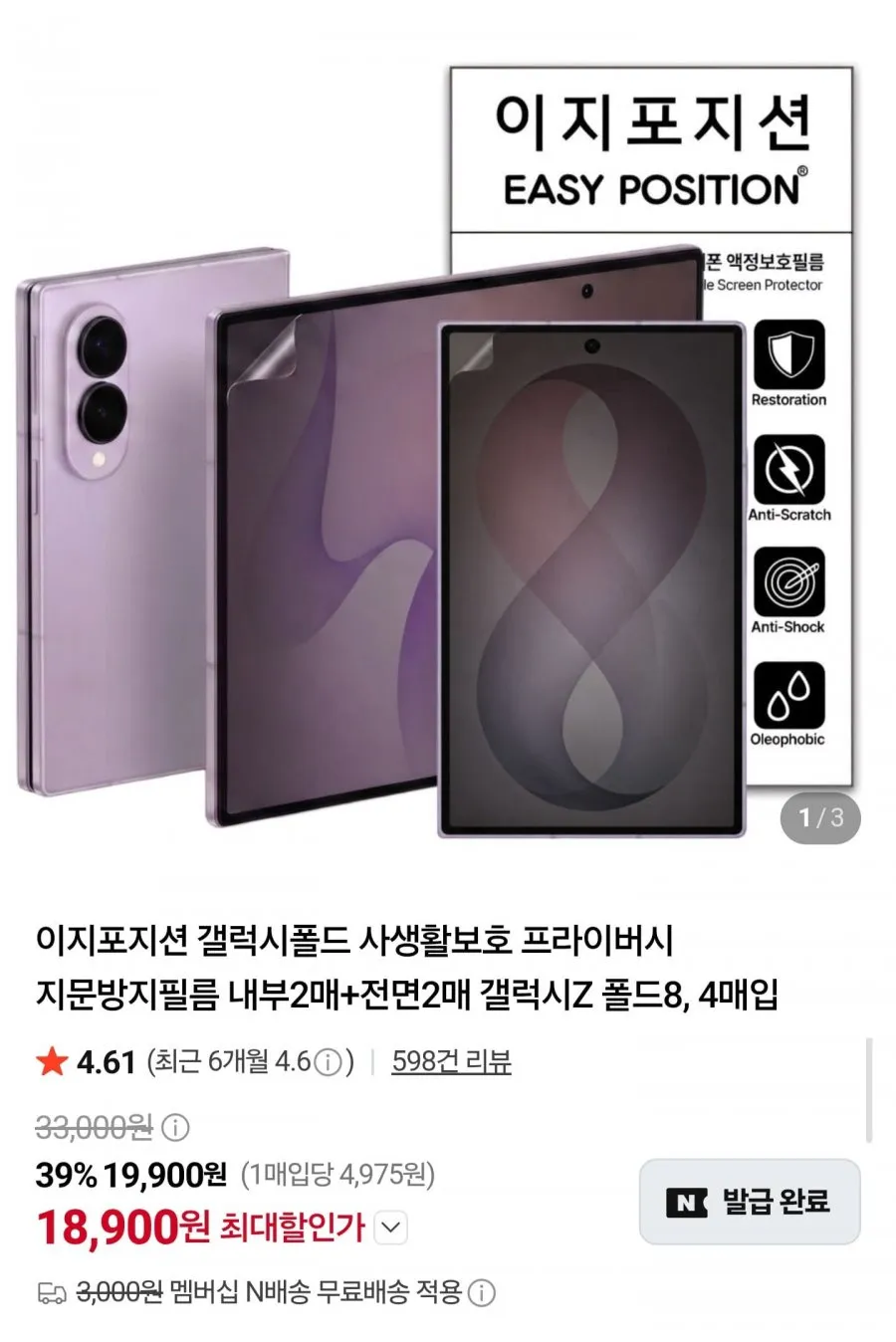 갤럭시Z폴드8 사생활보호 프라이버시 지문방지필름 내부2매+전면2매 총4매입