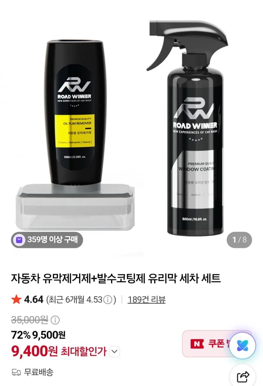 자동차 유막제거제+발수코팅제 유리막 세차 세트