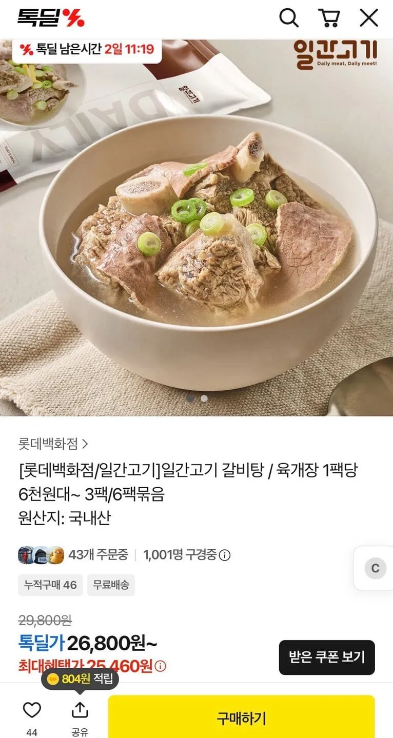 롯데백화점 일간고기 갈비탕 / 육개장 600g 3팩+1팩