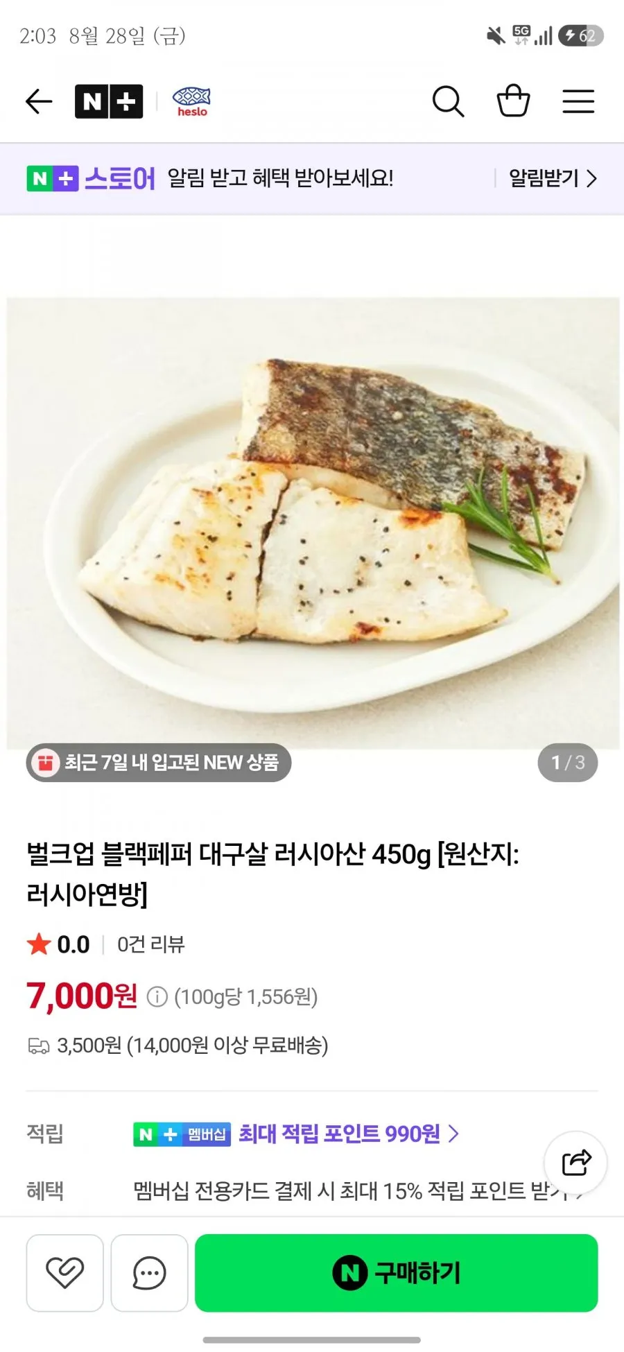 벌크업 블랙페퍼 대구살 러시아산 450g
