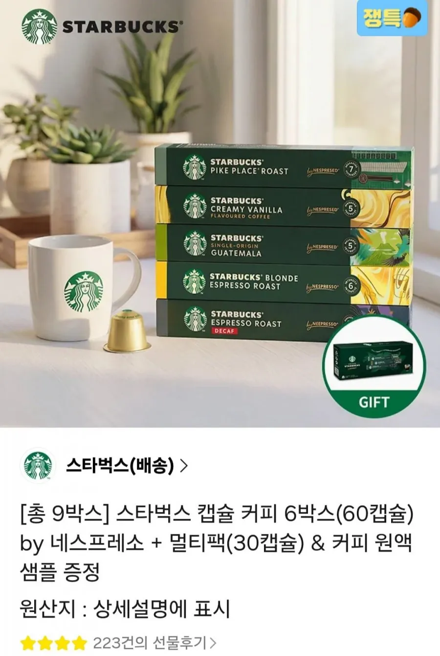 스타벅스 캡슐 커피 9박스 90캡슐+원액키트