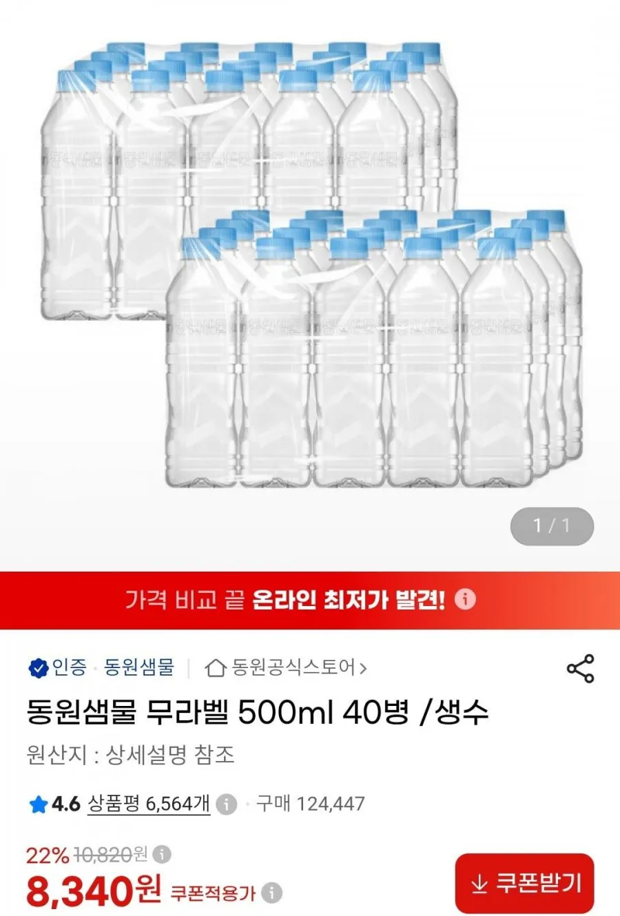 동원샘물 무라벨 500ml 40병