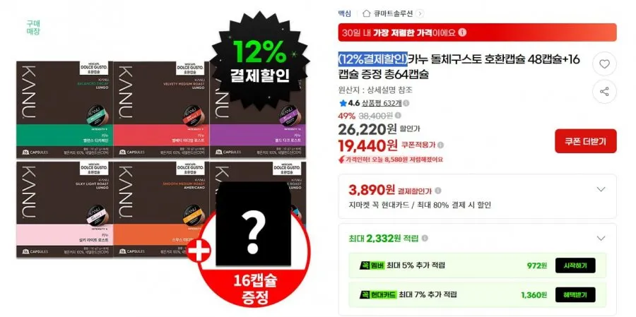 카누 돌체구스토 호환캡슐 48캡슐+16캡슐 증정 총64캡슐