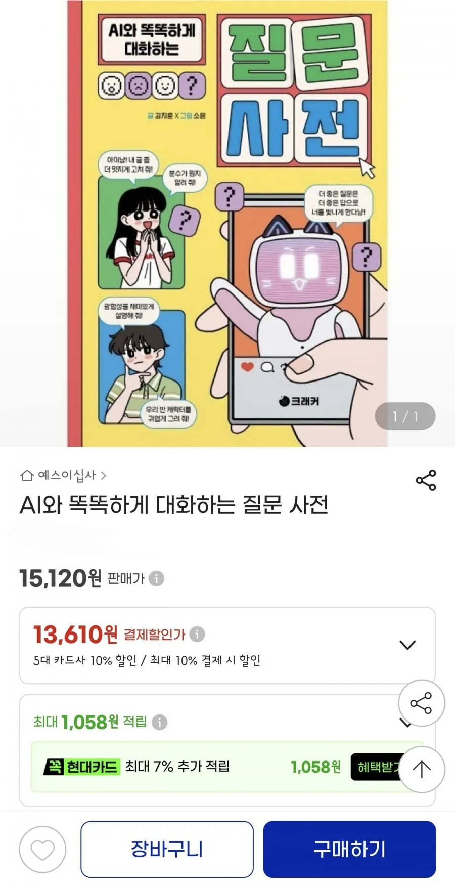 AI와 똑똑하게 대화하는 질문 사전