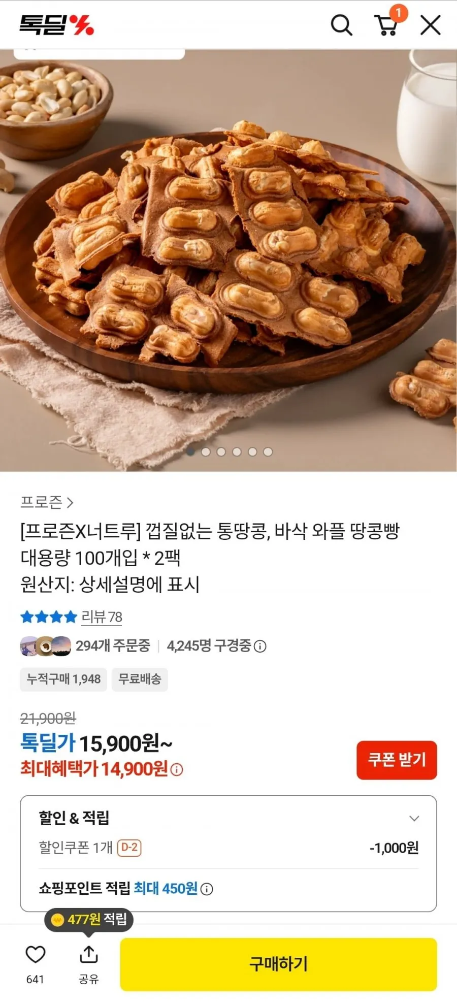 껍질없는 통땅콩, 바삭 와플 땅콩빵 대용량 100개입 2팩