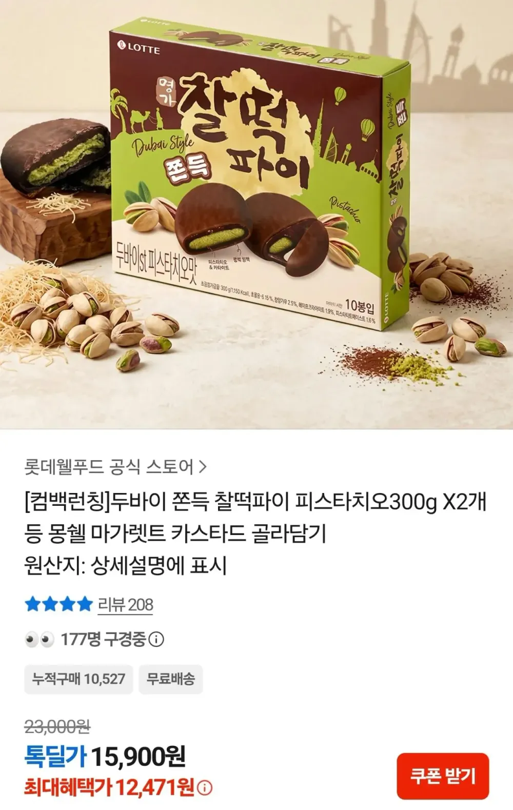 두바이 쫀득 찰떡파이 피스타치오 300g x 2개
