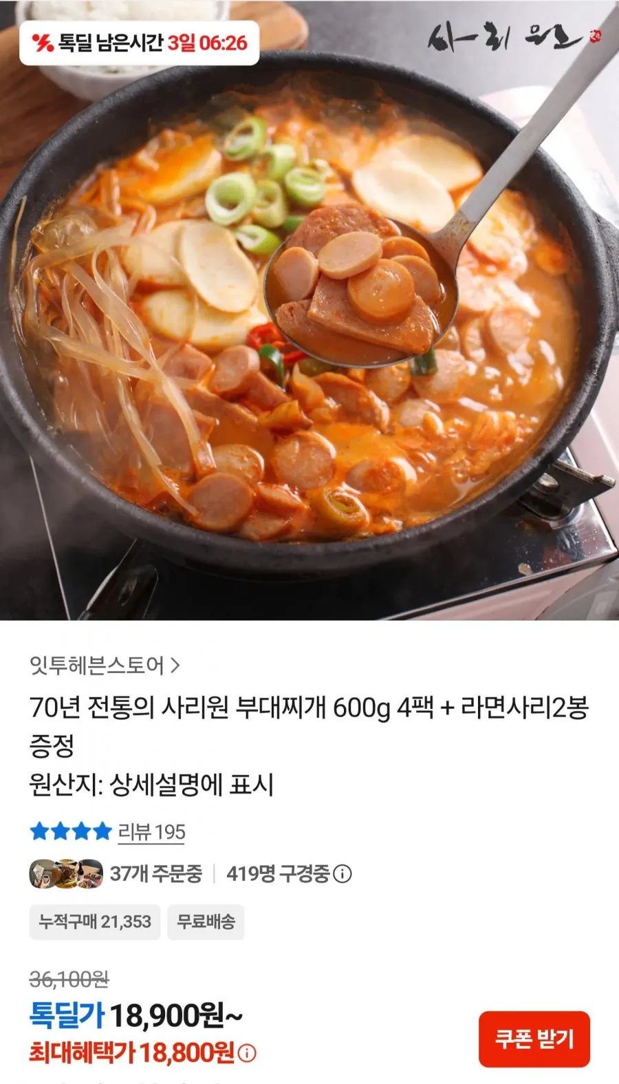 사리원 부대찌개 600g 4팩 + 라면사리2봉 증정