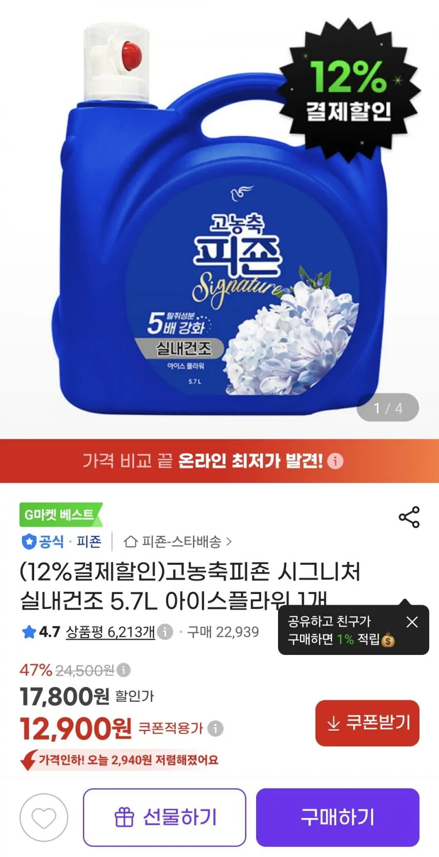 고농축피죤 시그니처 실내건조 5.7L 아이스플라워 1개