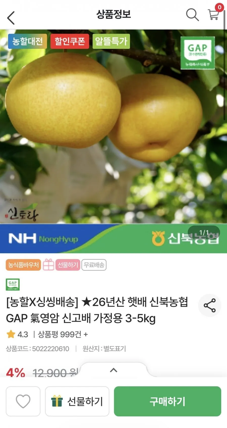 신북농협 영암 신고배 가정용 3kg 중소과 (6-7과)