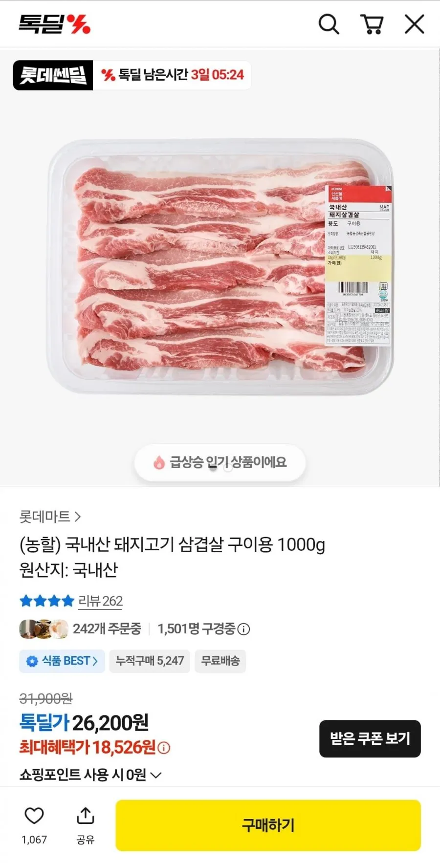 롯데마트 국내산 삼겹살 1kg