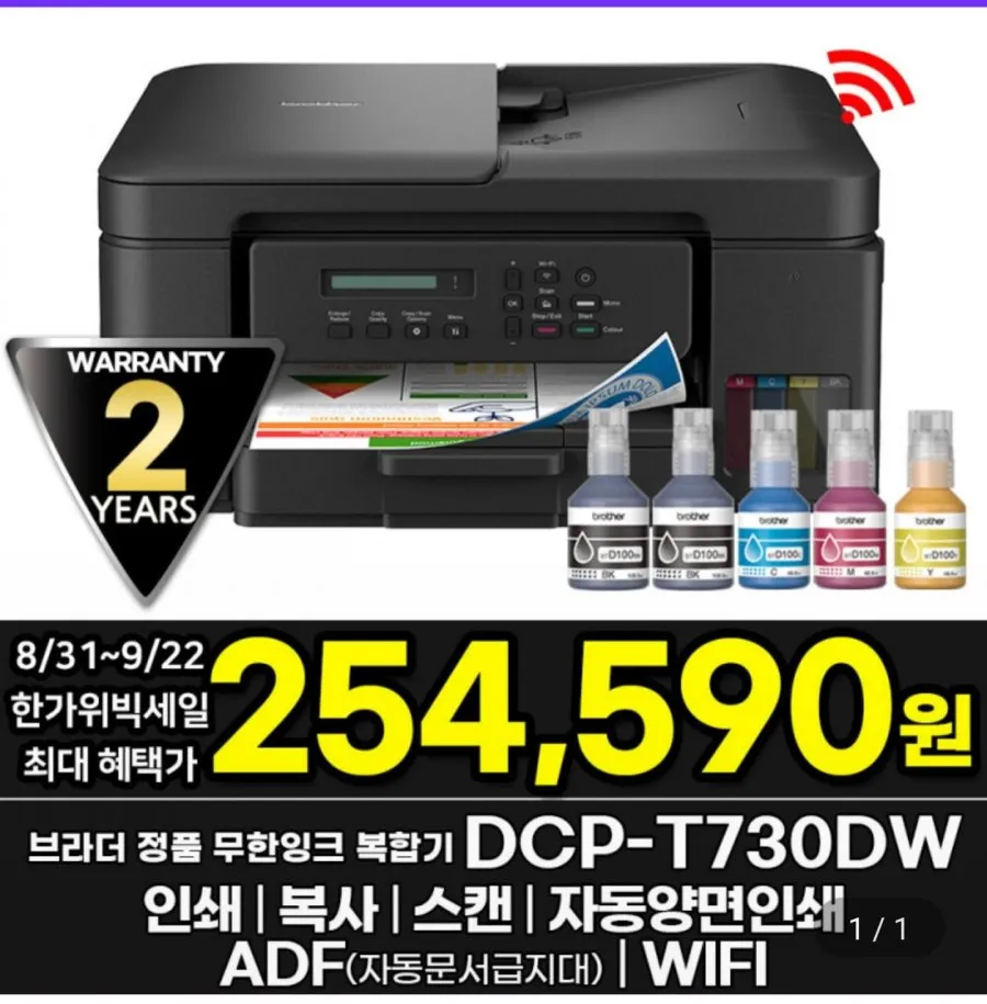브라더 DCP-T730DW 정품 무한잉크복합기 인쇄 복사 스캔 자동양면인쇄 WIFI 잉크포함