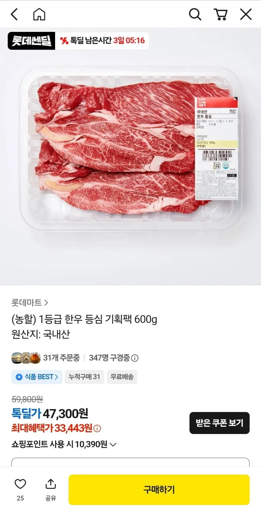 롯데마트 한우 1등급 등심 600g