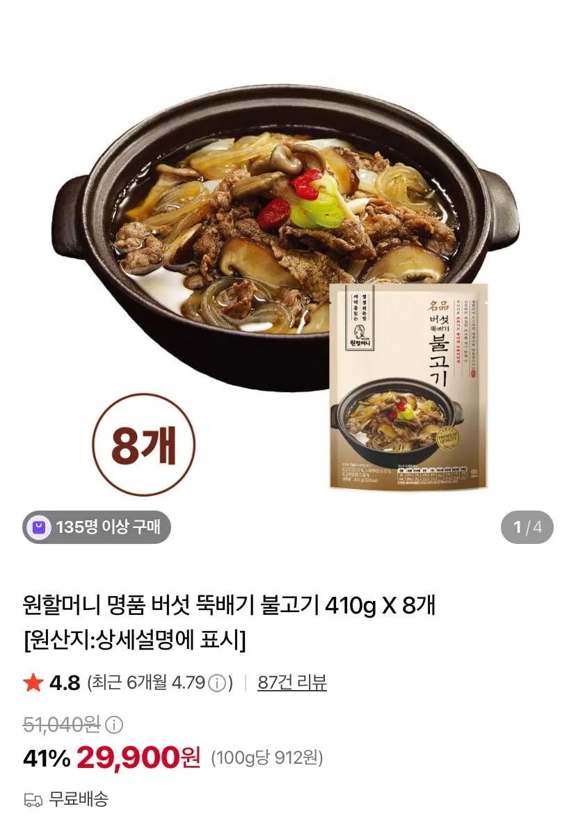 원할머니 명품 버섯 뚝배기 불고기 410g 8개