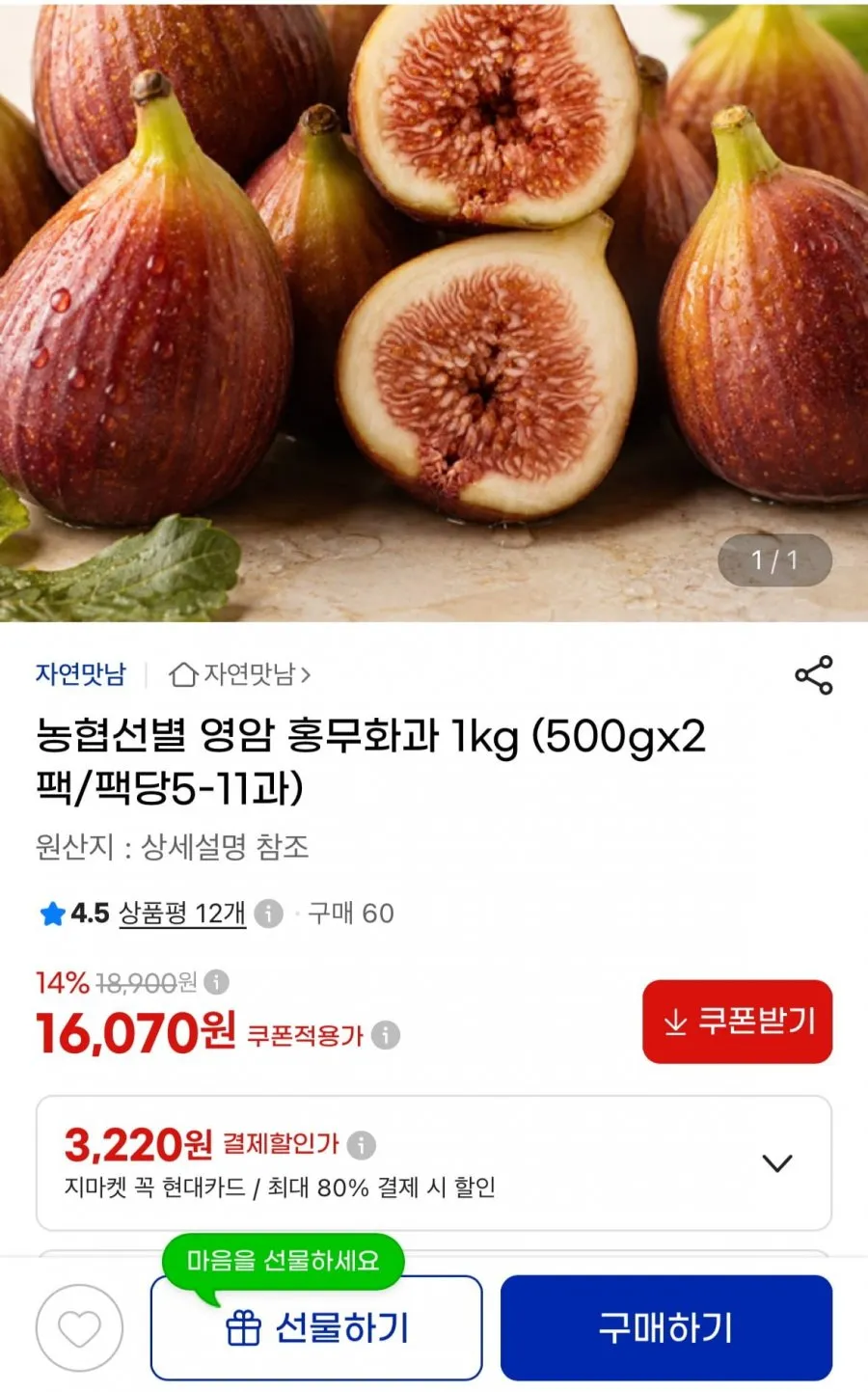 농협선별 영암 홍무화과 1kg