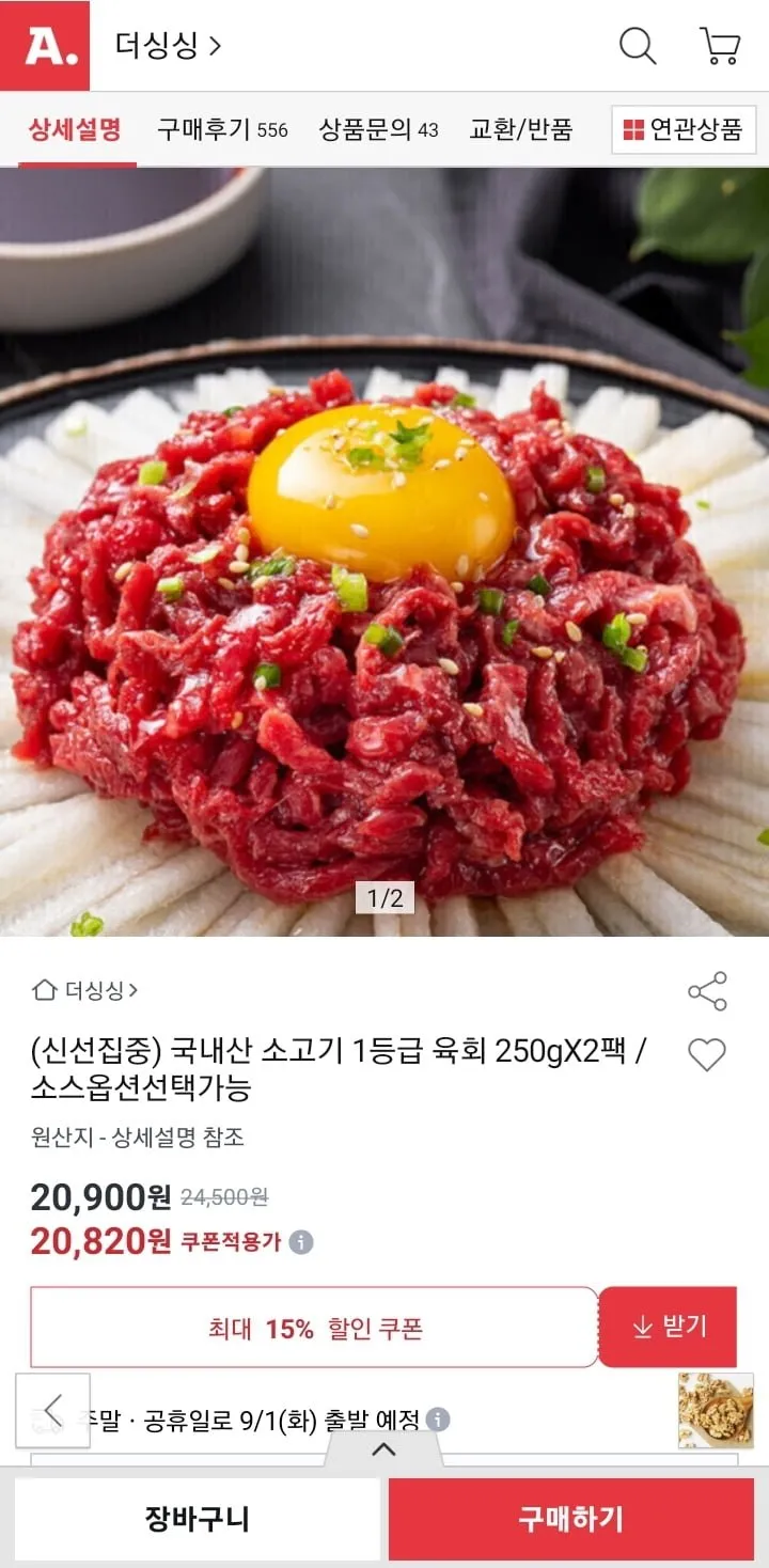 국내산 소고기 1등급 육회 250g 2팩