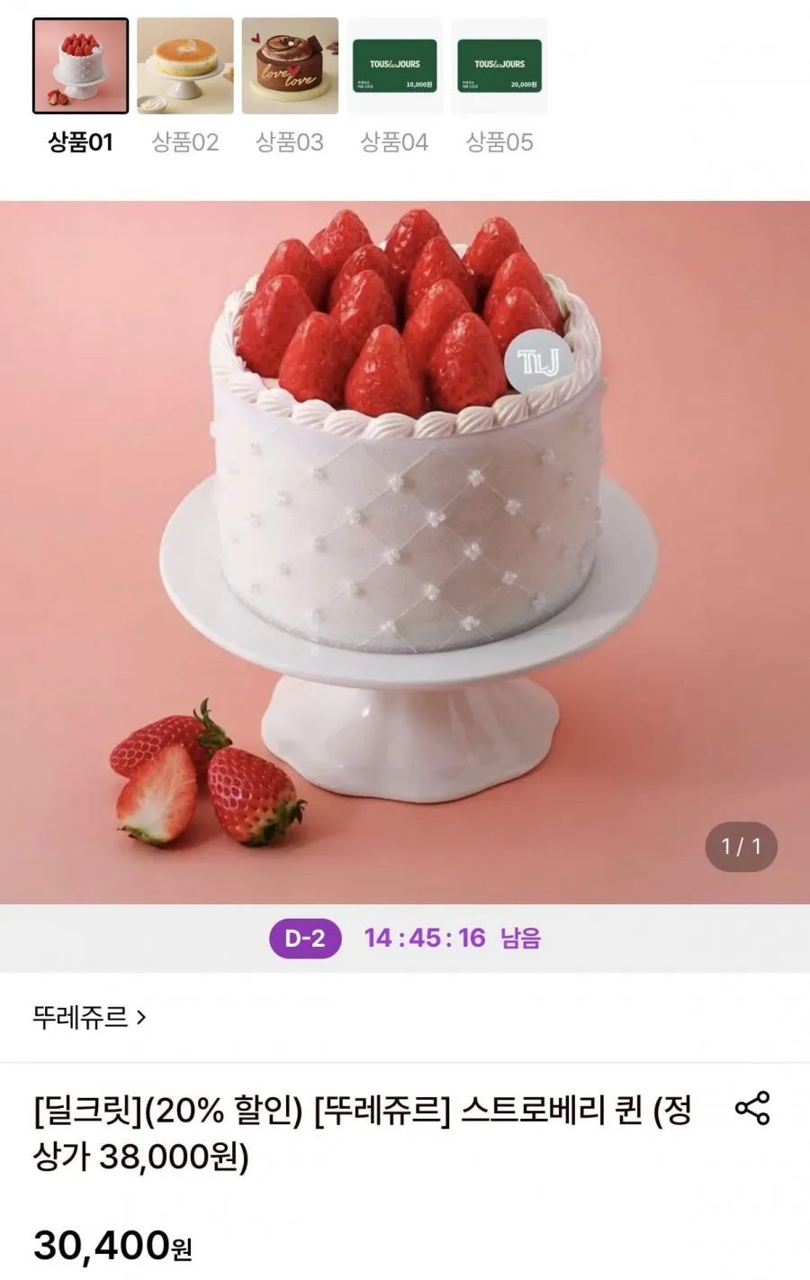 뚜레쥬르 스트로베리 퀸