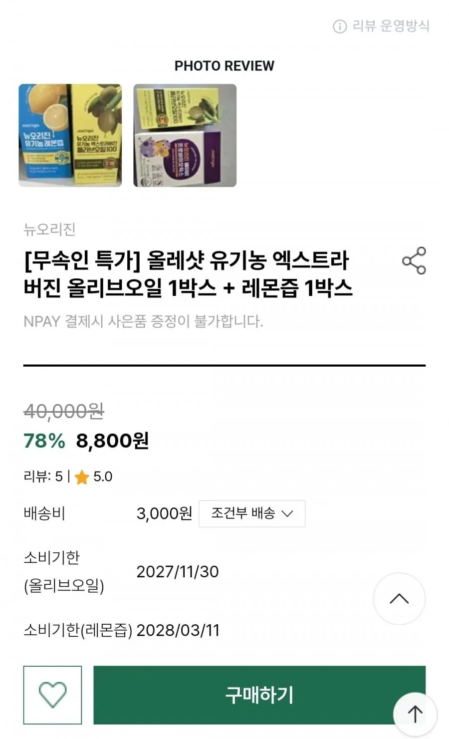 뉴오리진 유기농 레몬즙 1박스 + 올리브오일 1박스
