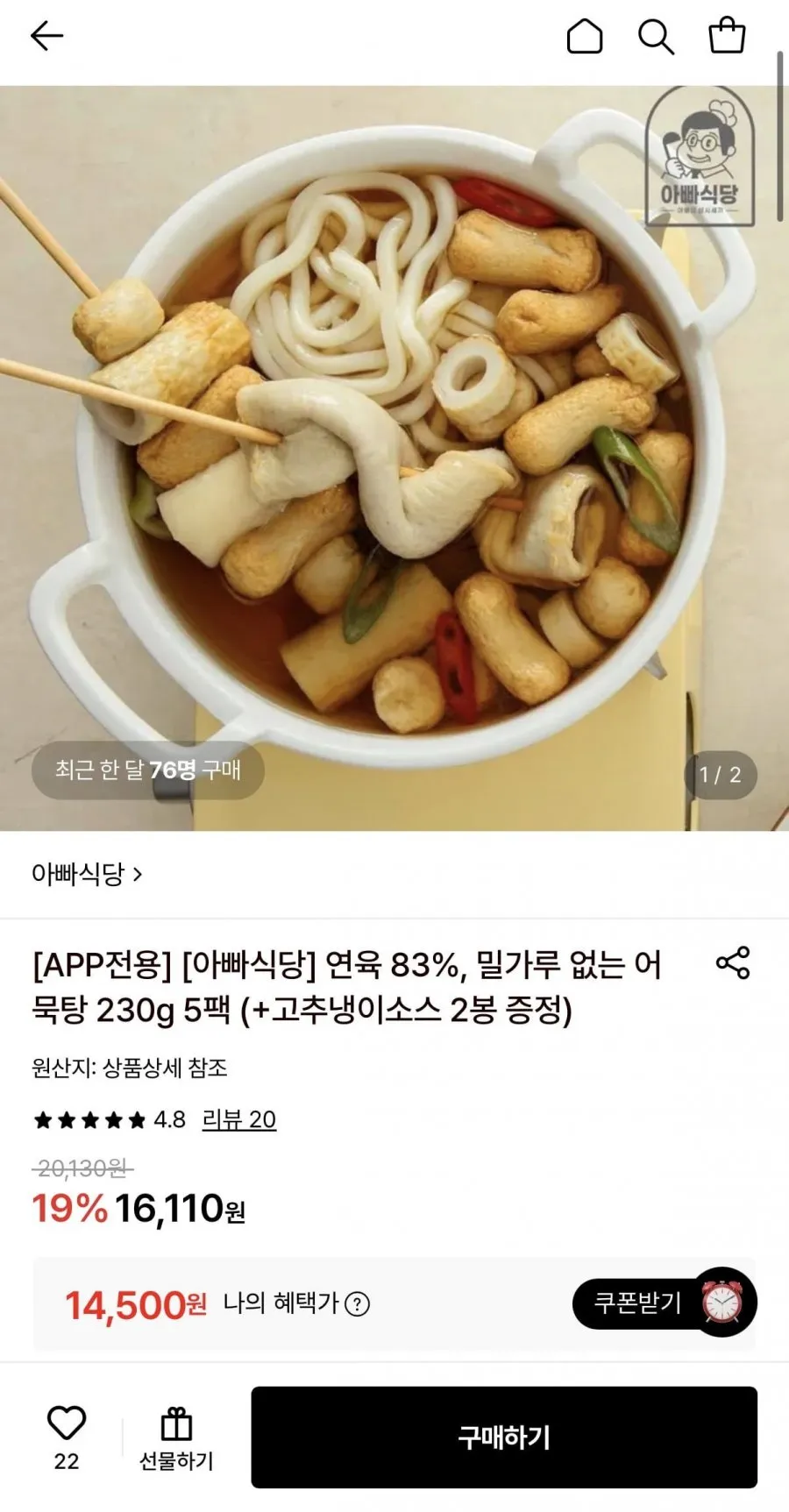 아빠식당 어묵탕 230g 5팩+고추냉이소스 2봉