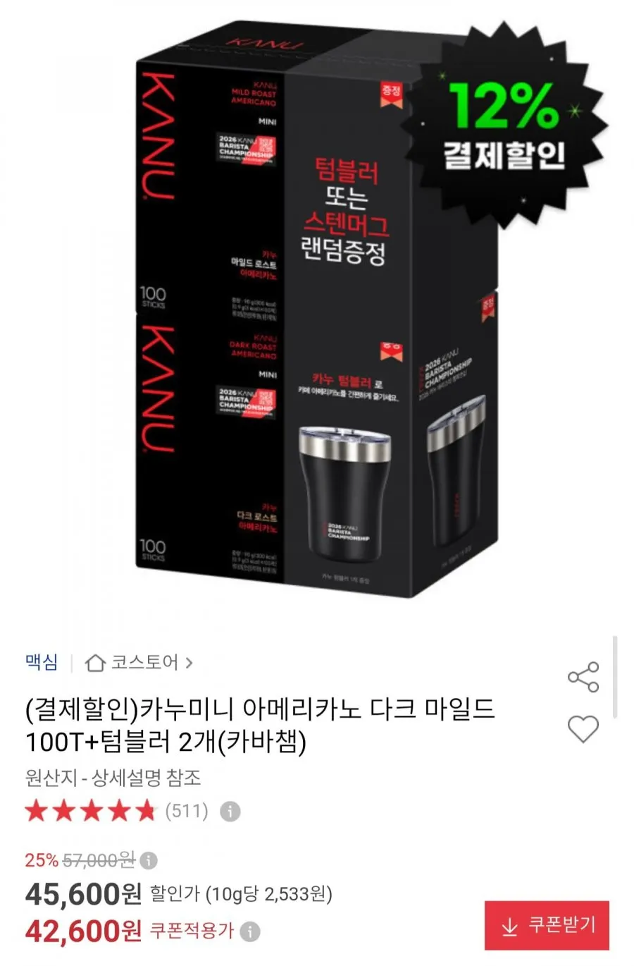 카누 미니 다크 마일드 아메리카노 100T + 텀블러 2개