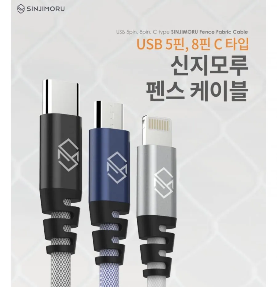 신지모루 펜스 고속충전 케이블 1+1+1