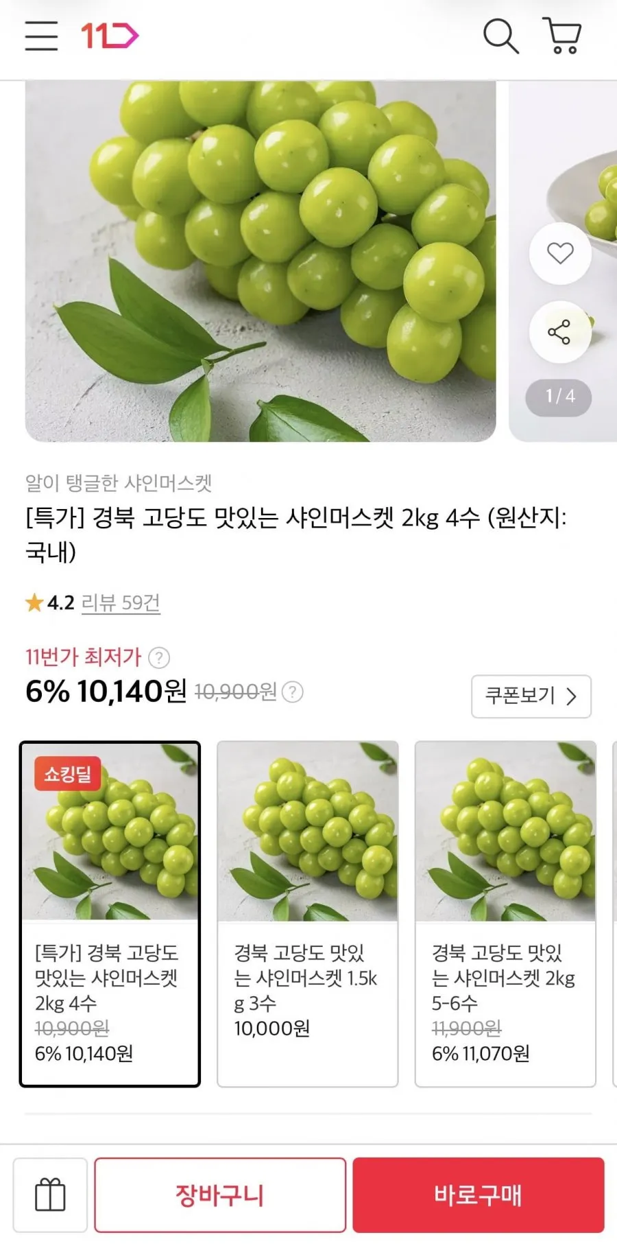 경북 고당도 샤인머스켓 2kg 4수