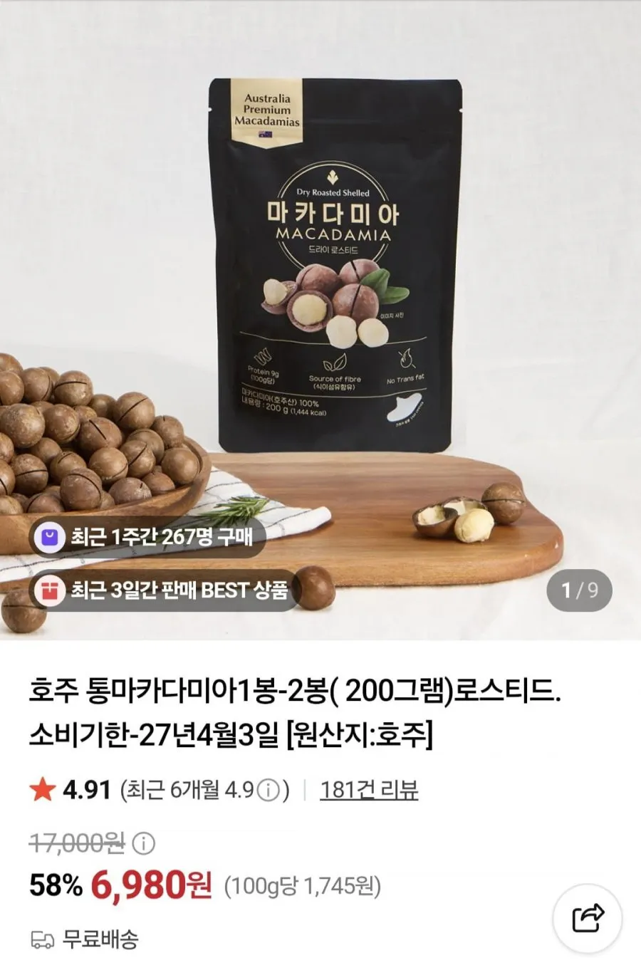 호주 통마카다미아200g