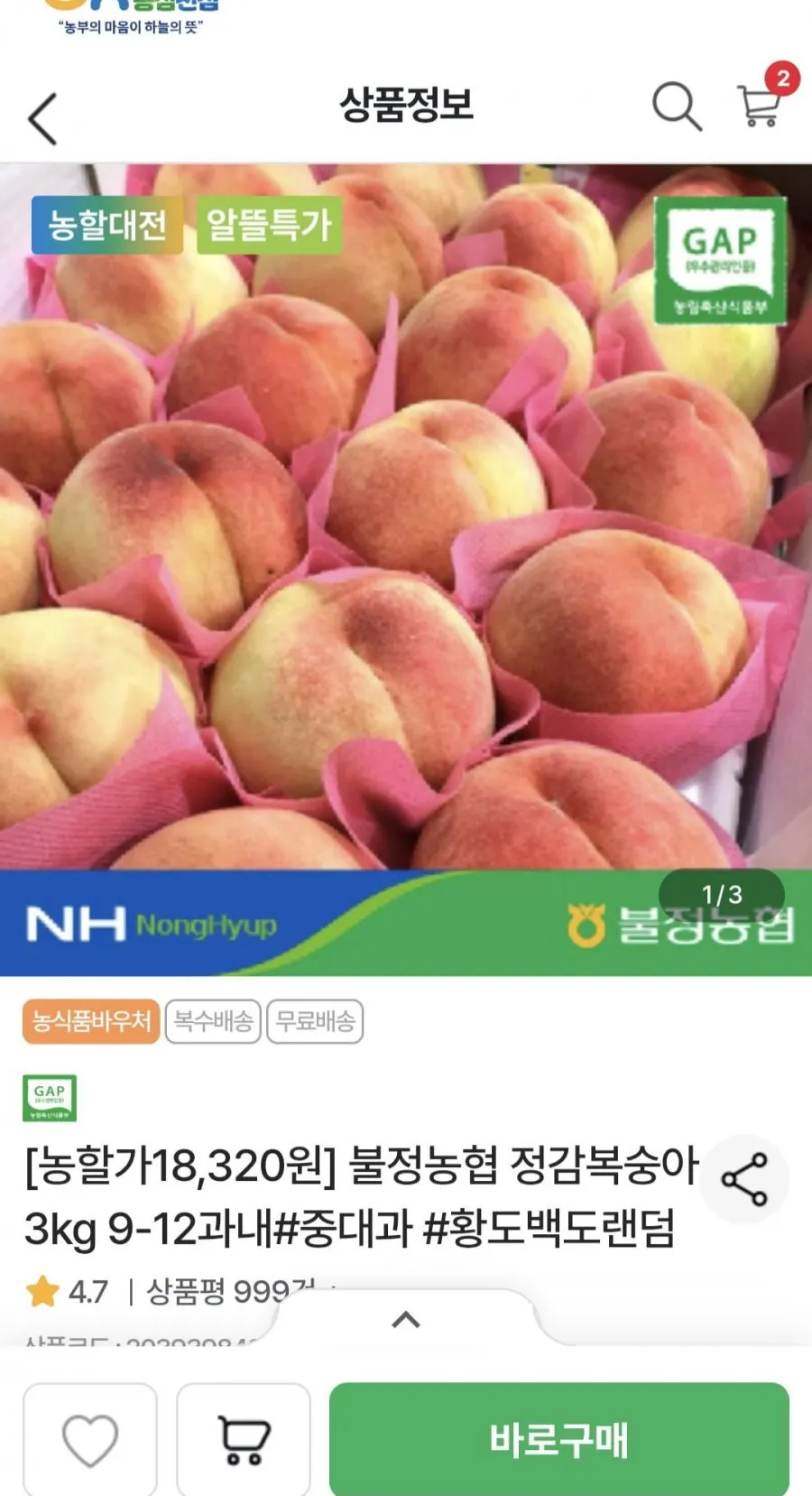 (농협몰) (농할20%) GAP 충북정감복숭아 3kg 9~12과