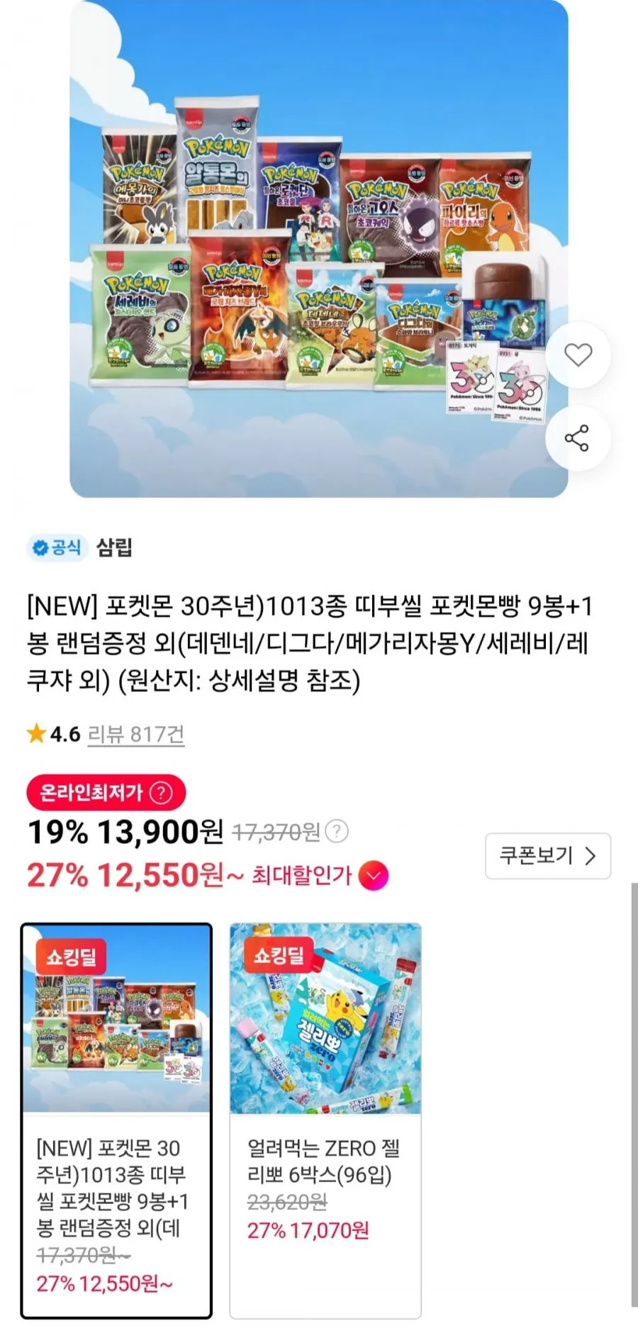 포켓몬 30주년 띠부씰 포켓몬빵 9봉+1봉 증정