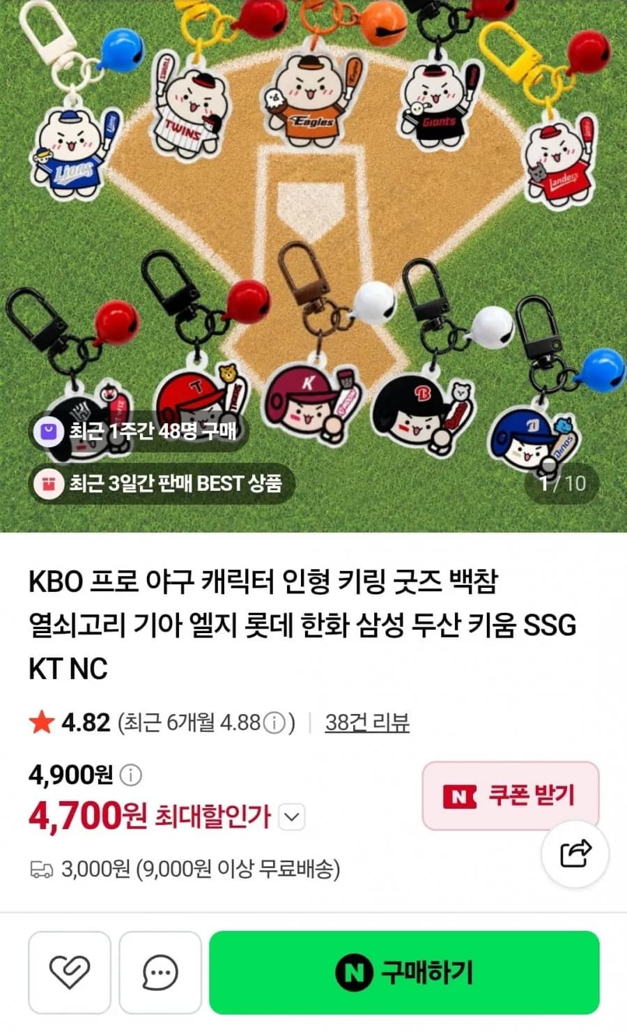 프로야구 캐릭터 키링