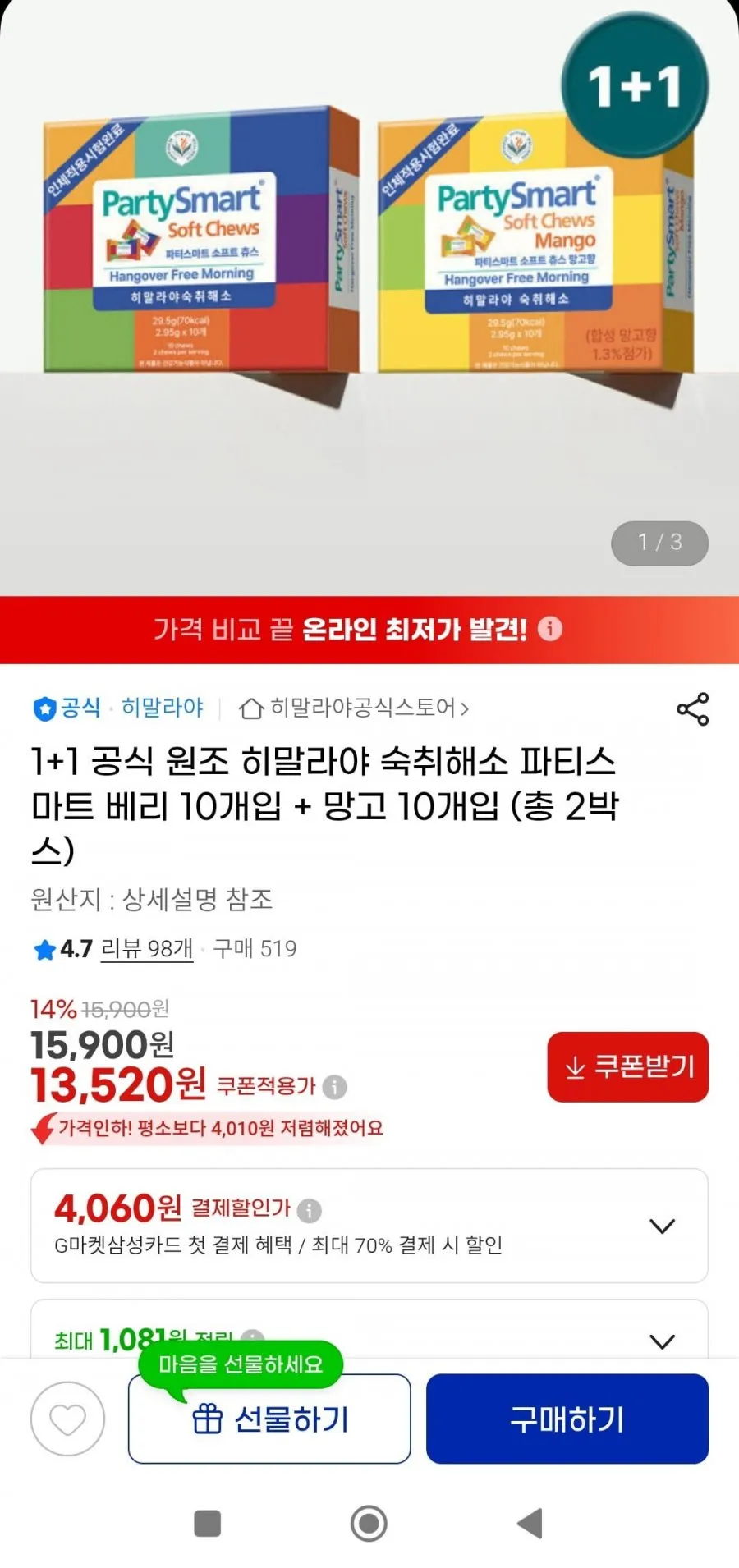 히말라야 숙취해소 파티스마트 베리 10개입+망고 10개입 총20개