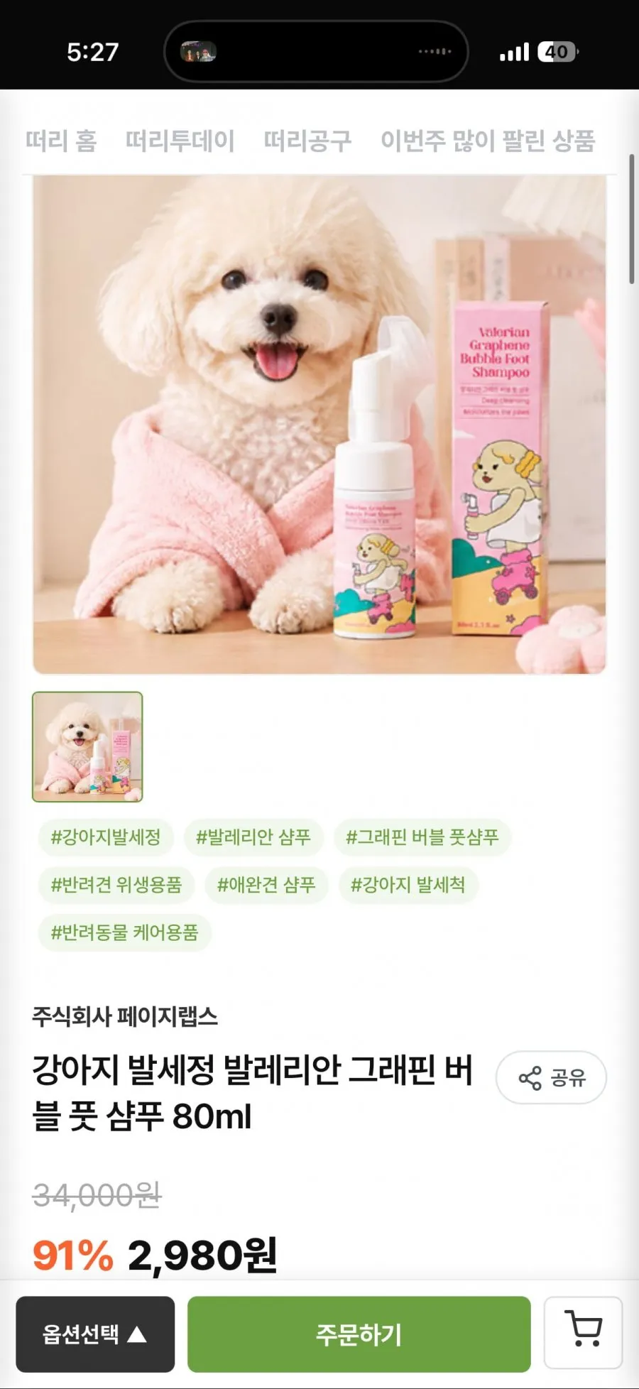 강아지 발세정 발레리안 그래핀 버블 풋 샴푸 80ml 2,980원/유배