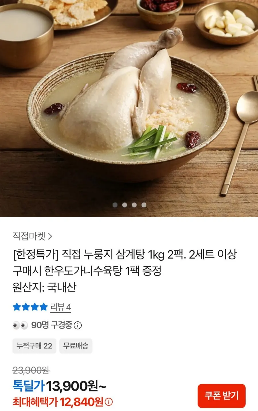직접 누룽지 삼계탕 1kg 2팩