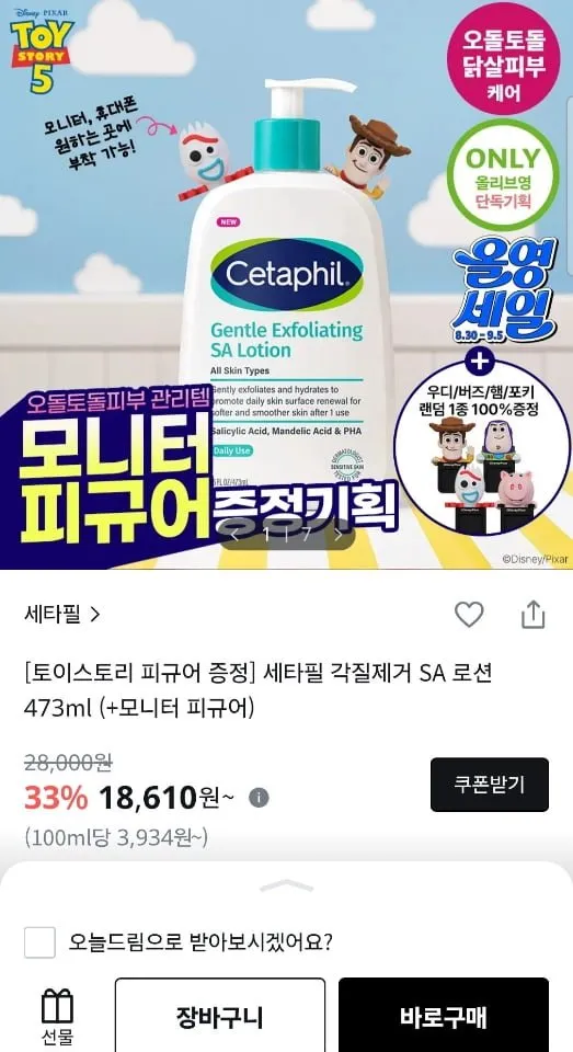 세타필 각질제거 SA 로션 473ml (+토이스토리 피규어 증정)
