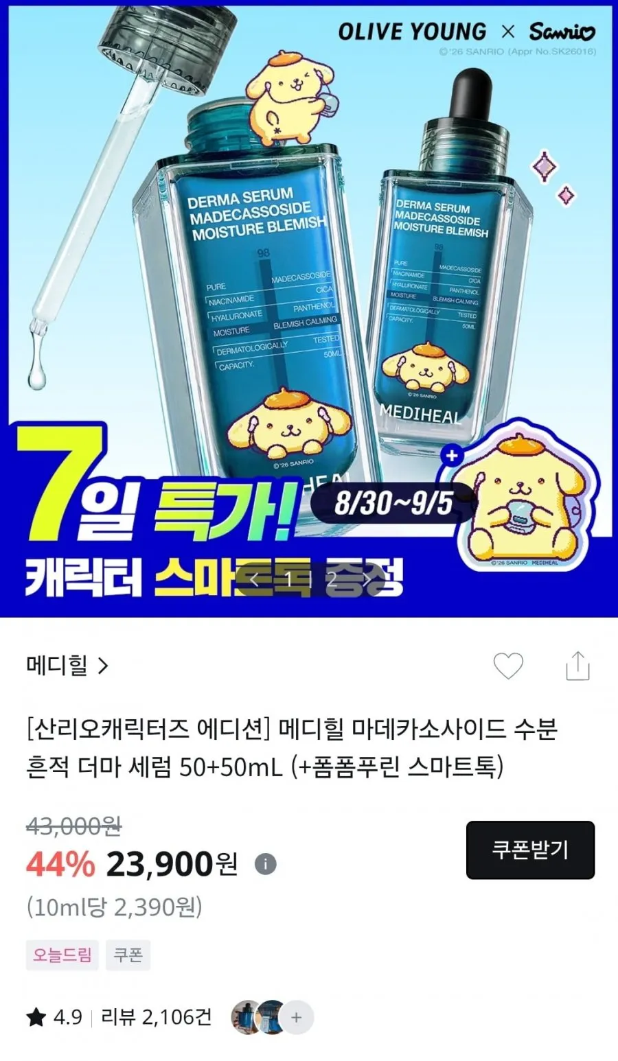 메디힐 마데카 세럼 기획 (본품+리필 총 100ML)+산리오 굿즈
